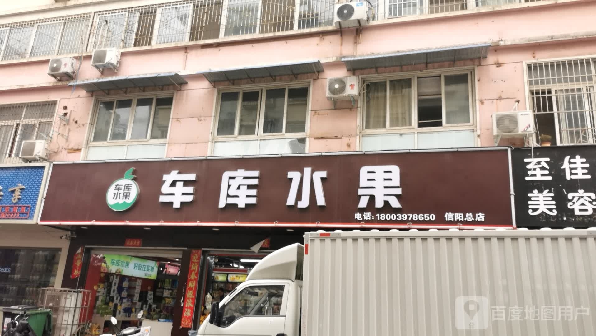 车库水果(信房金杯健康城店)