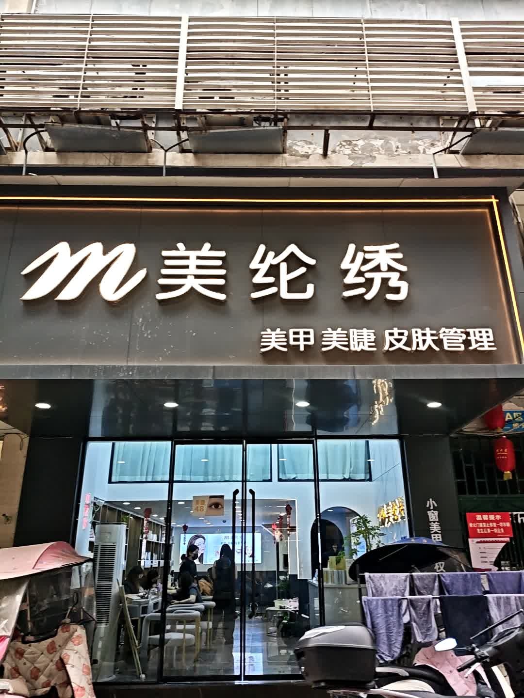 美纶绣