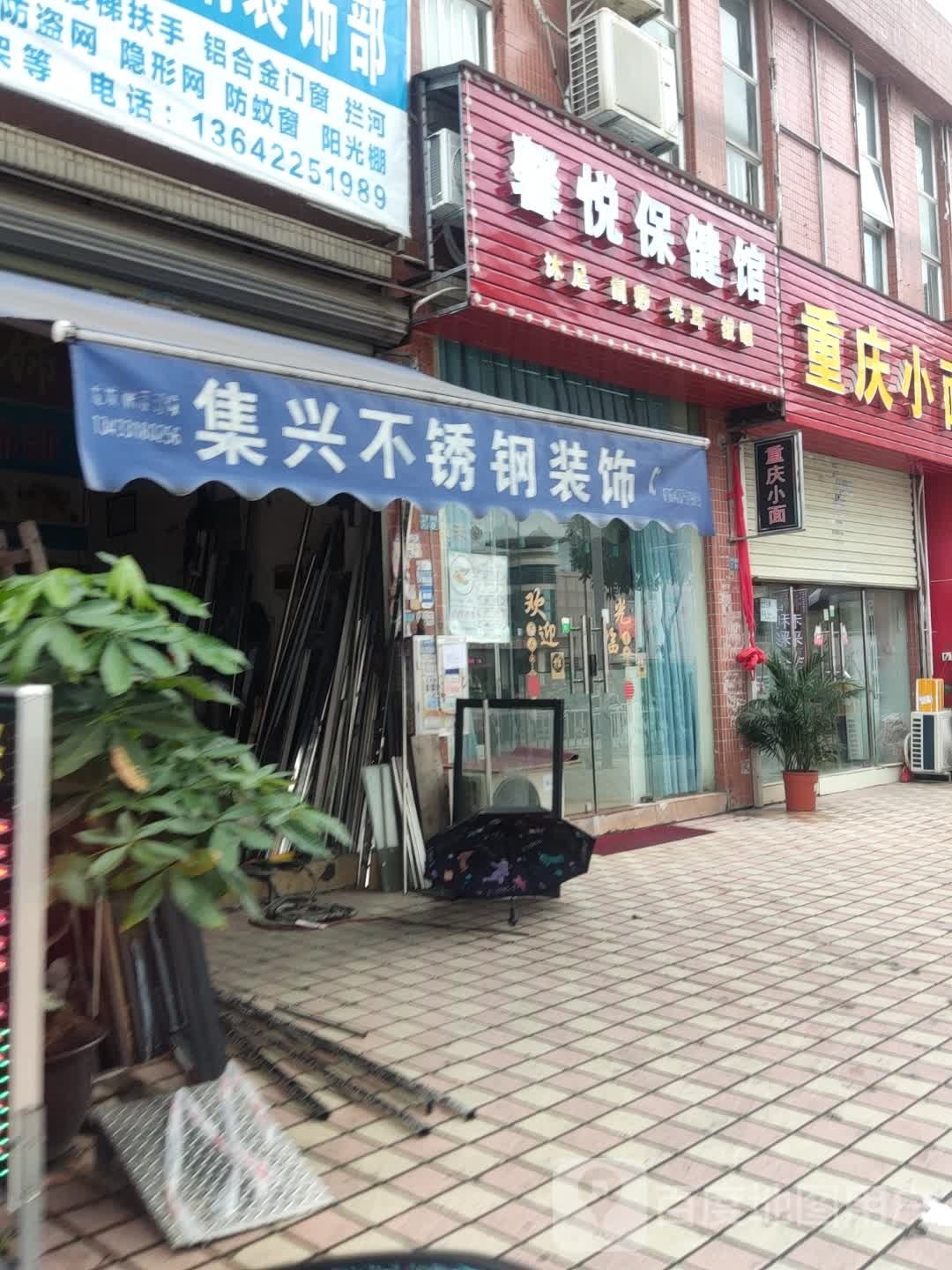 馨悦保健馆