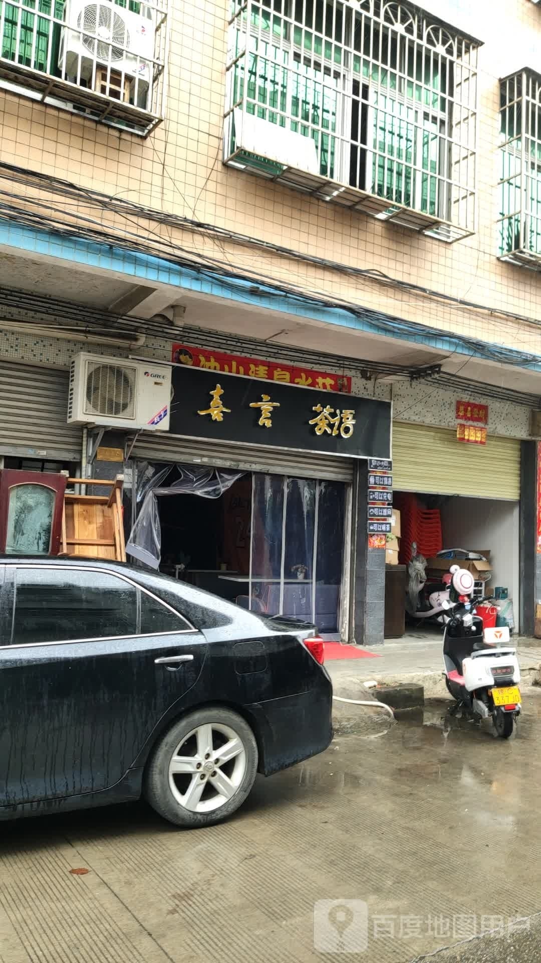 喜言茶语
