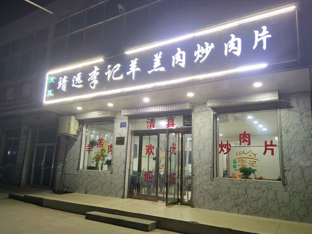 靖远李记羊羔肉炒肉片清真餐厅