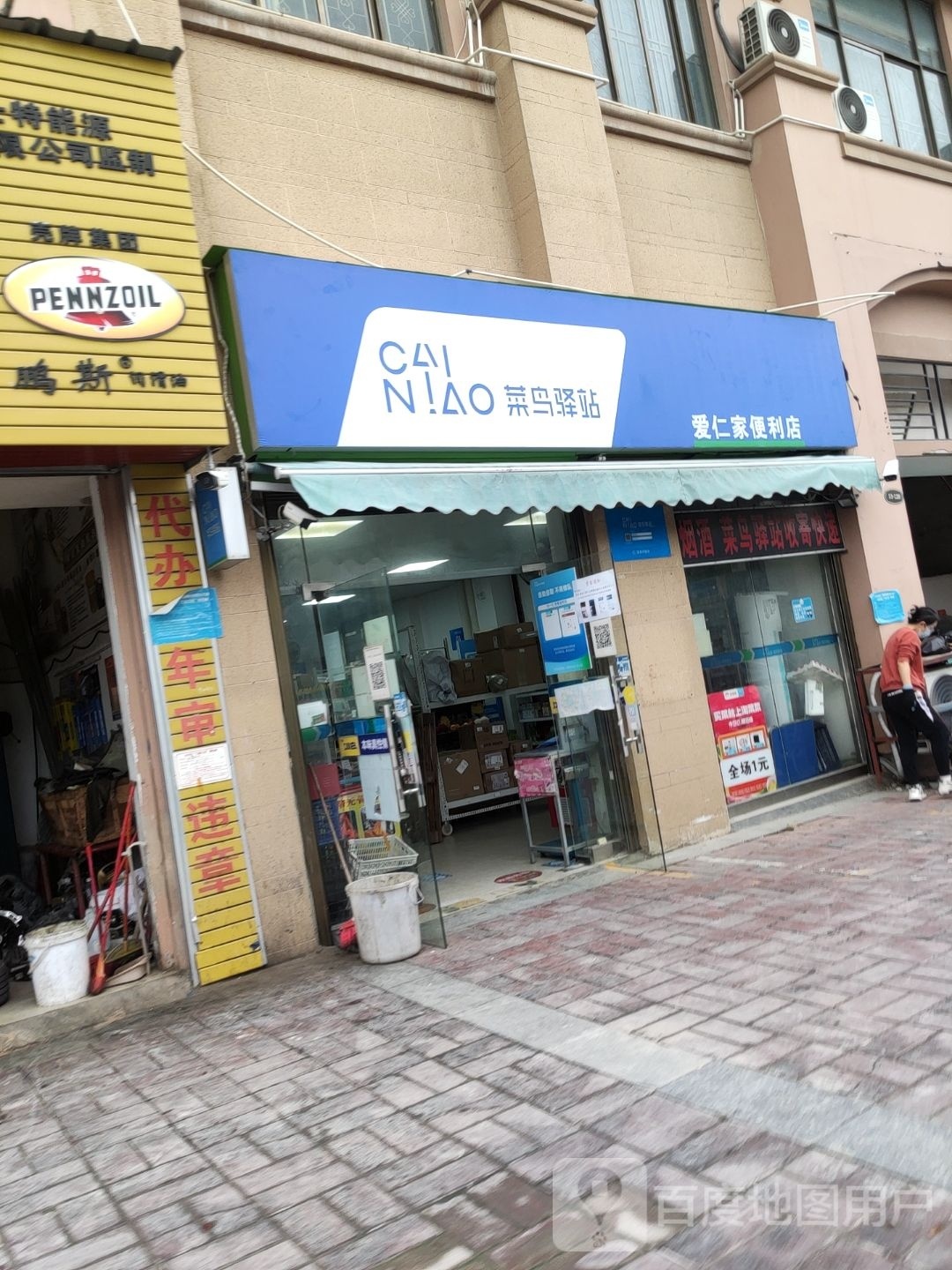 爱仁家便利店(红日山湖店)
