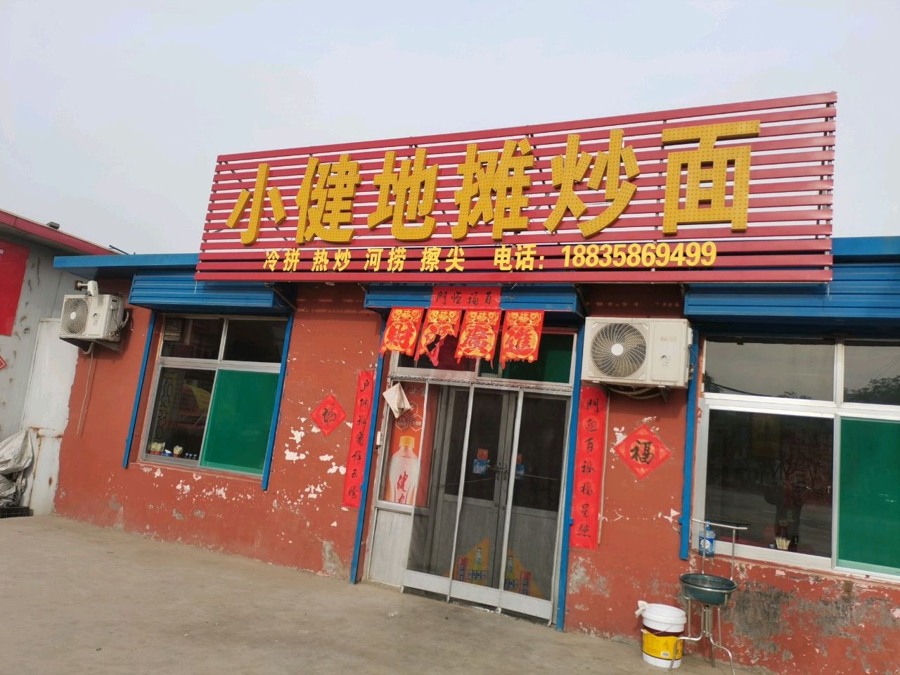 小健地摊炒面