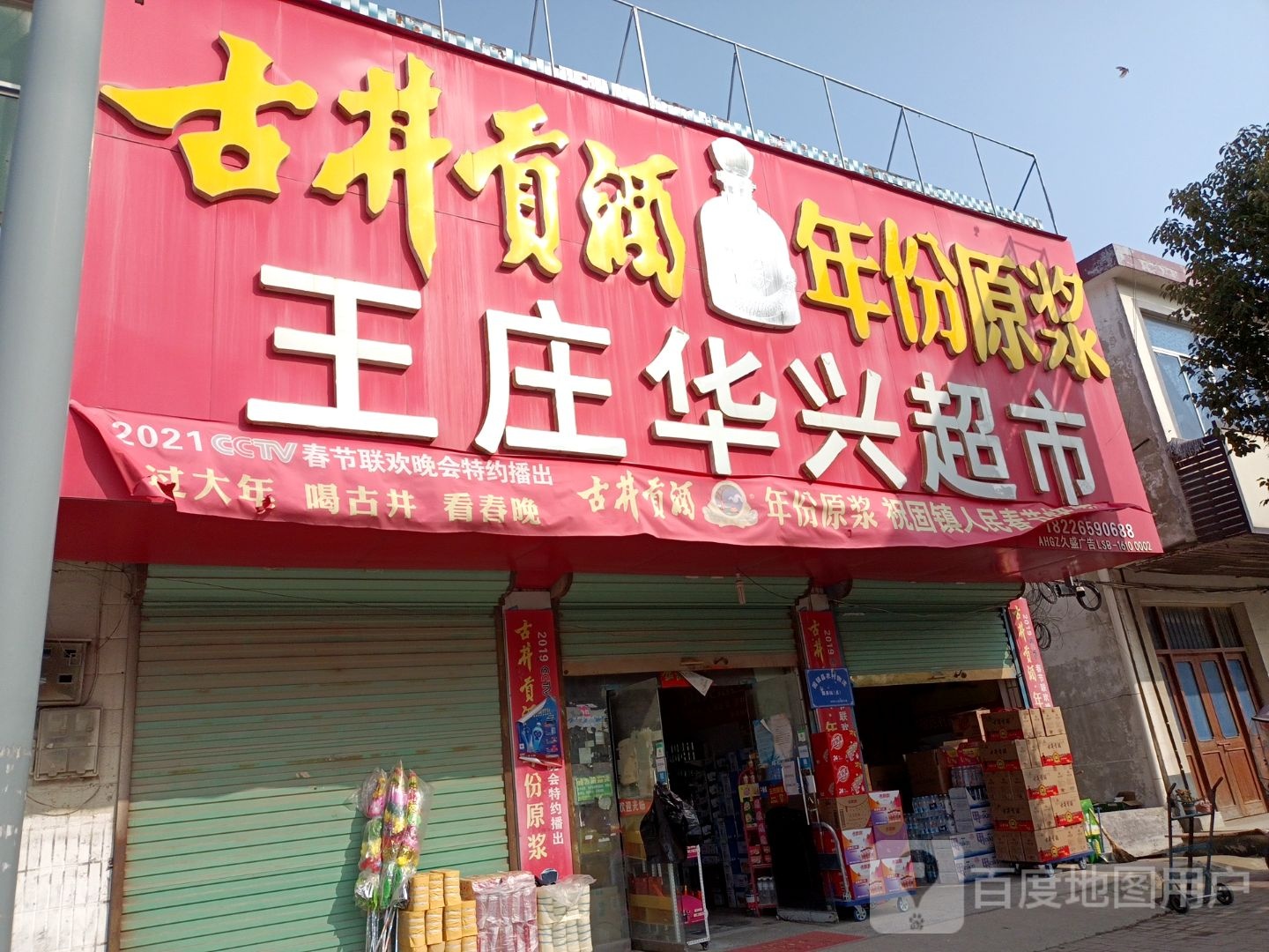 王庄华兴超市(017县道点)