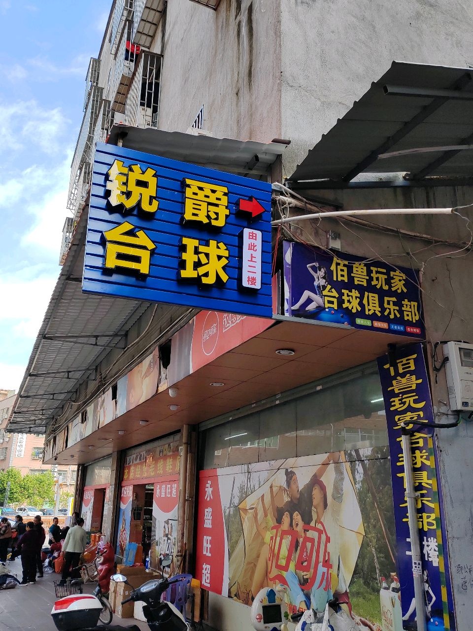 锐爵台球