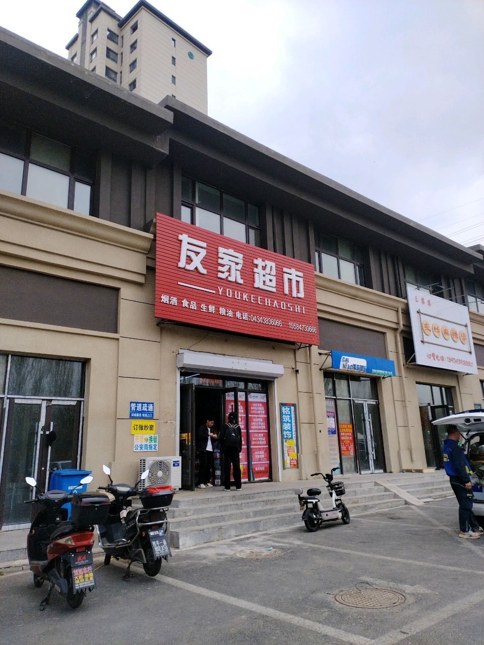 友家超市(富腾御湖一号院店)