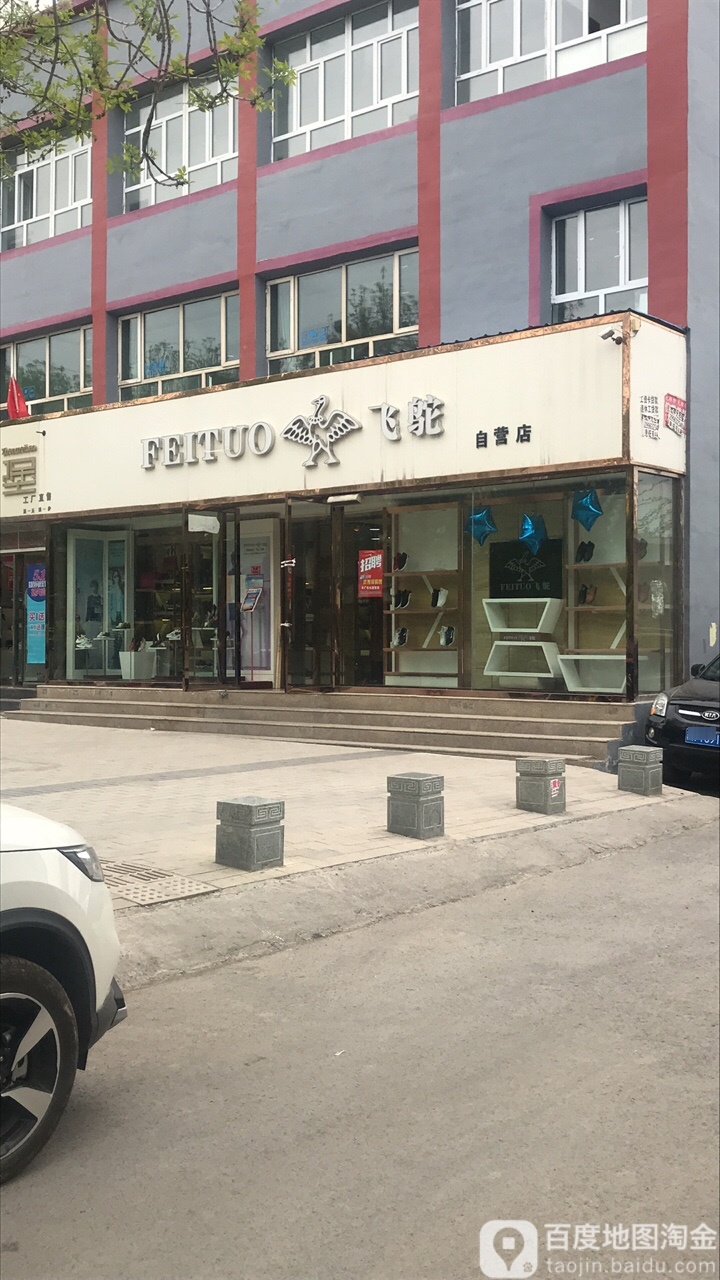 飞鸵自建店(东关街店)