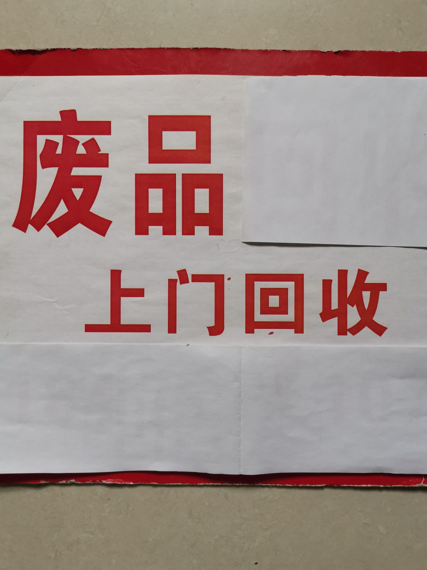 废品回收
