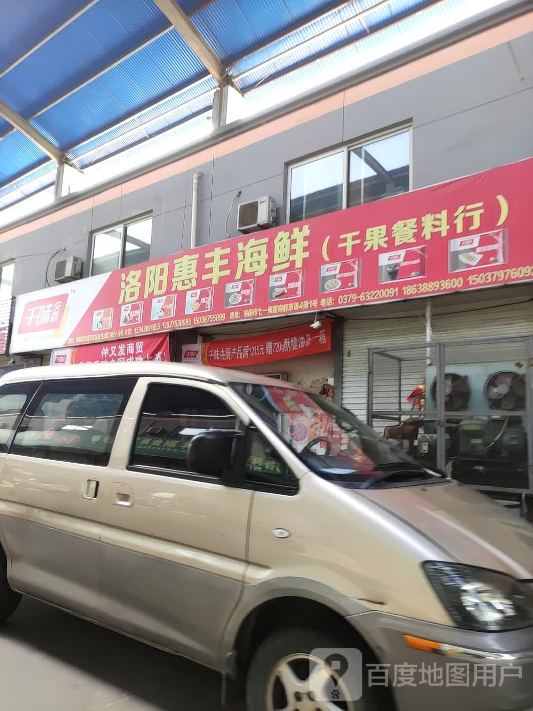 洛阳惠丰海鲜