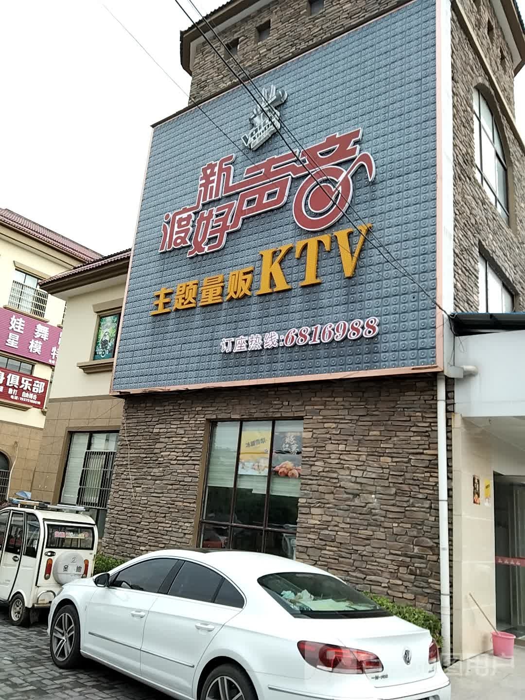 新渡五好声音KTV