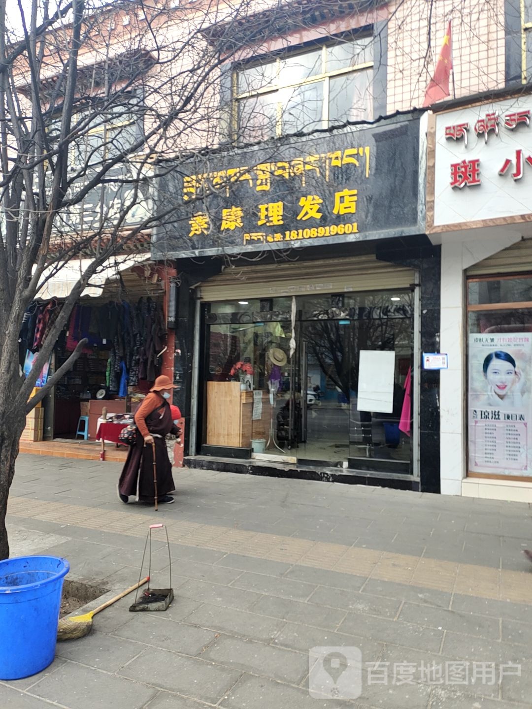 素康美发店