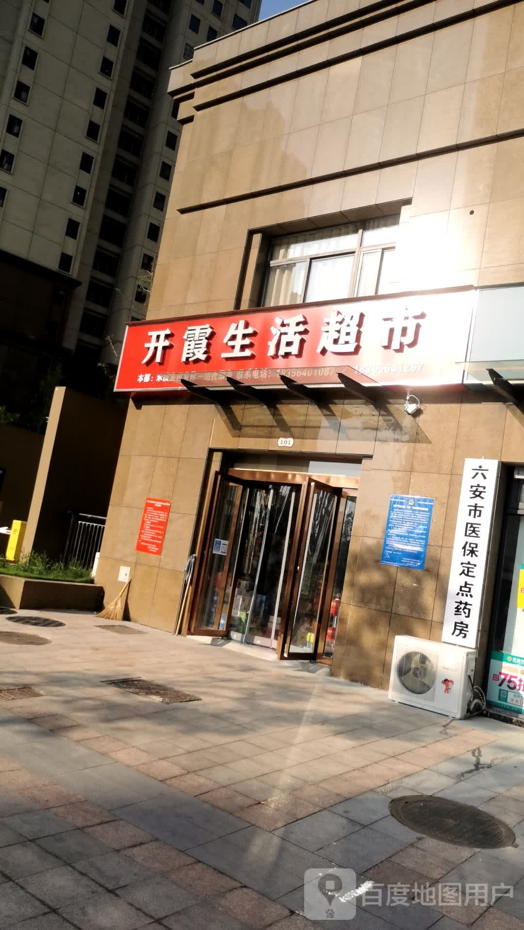 开霞生鲜超市