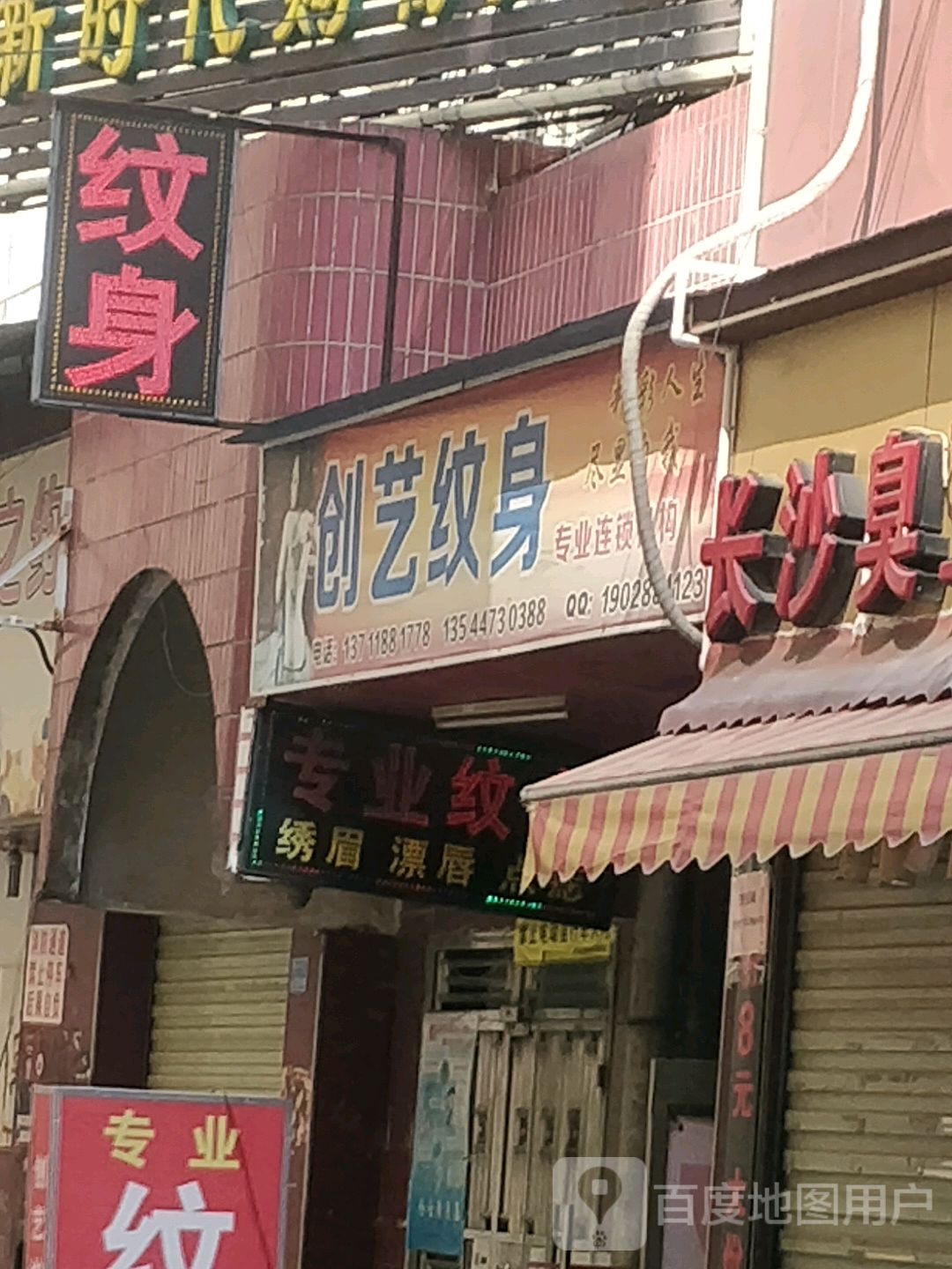 创艺纹身(常平商业中心店)