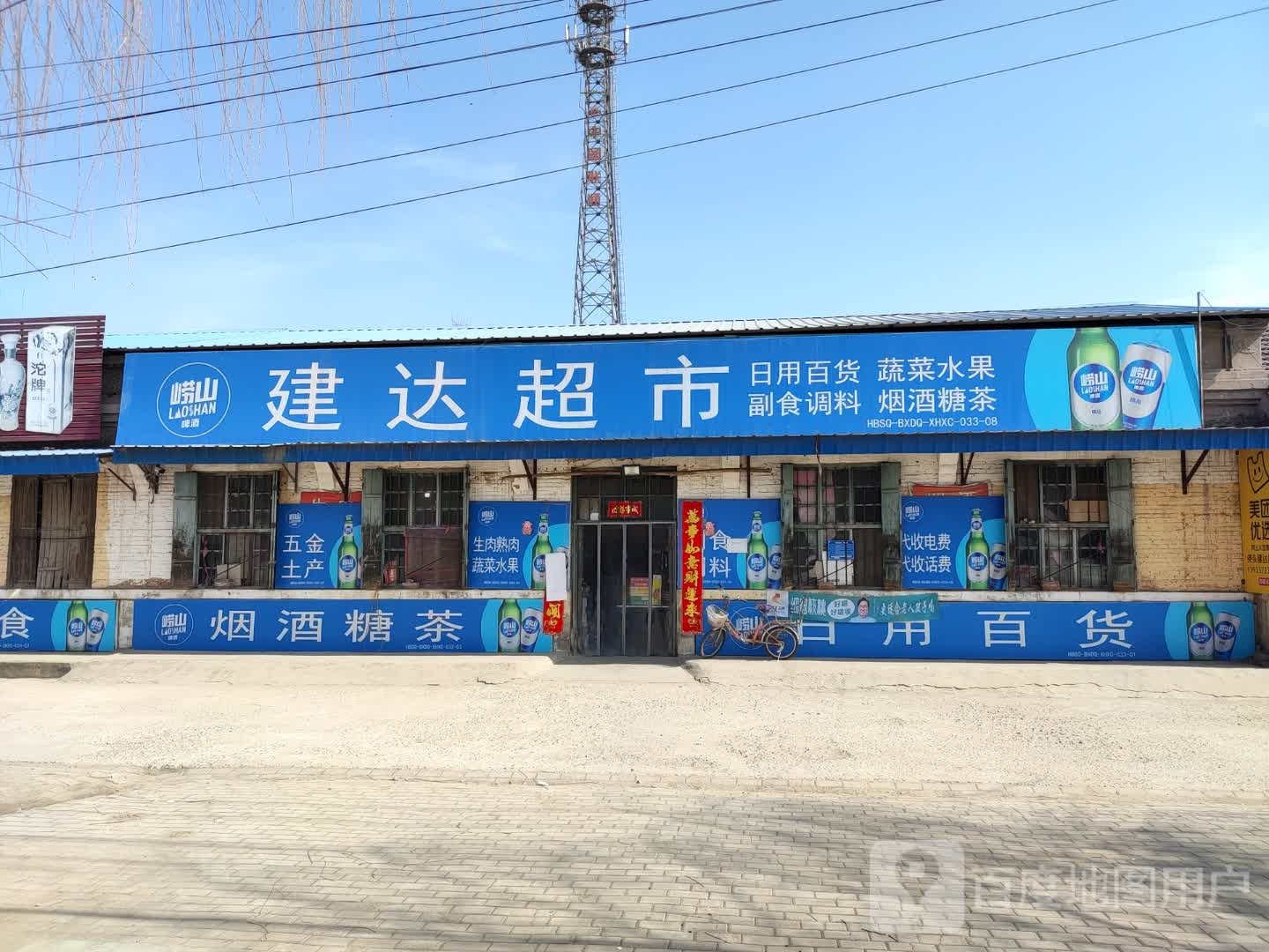 建达超市