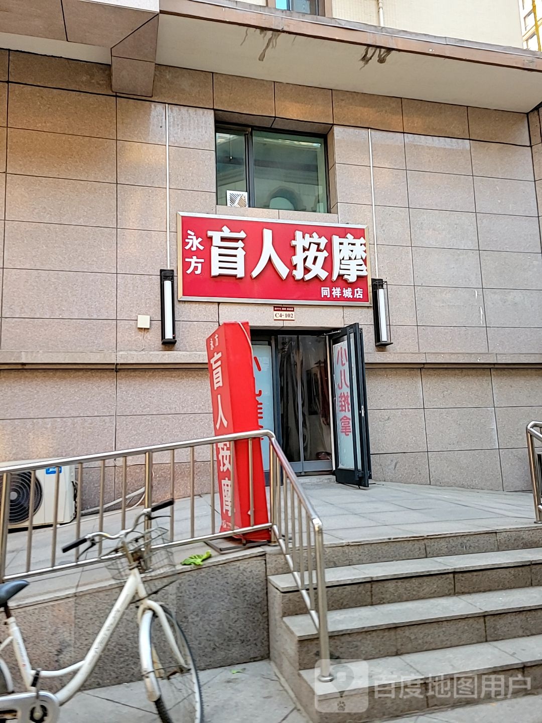 舒心盲人按摩