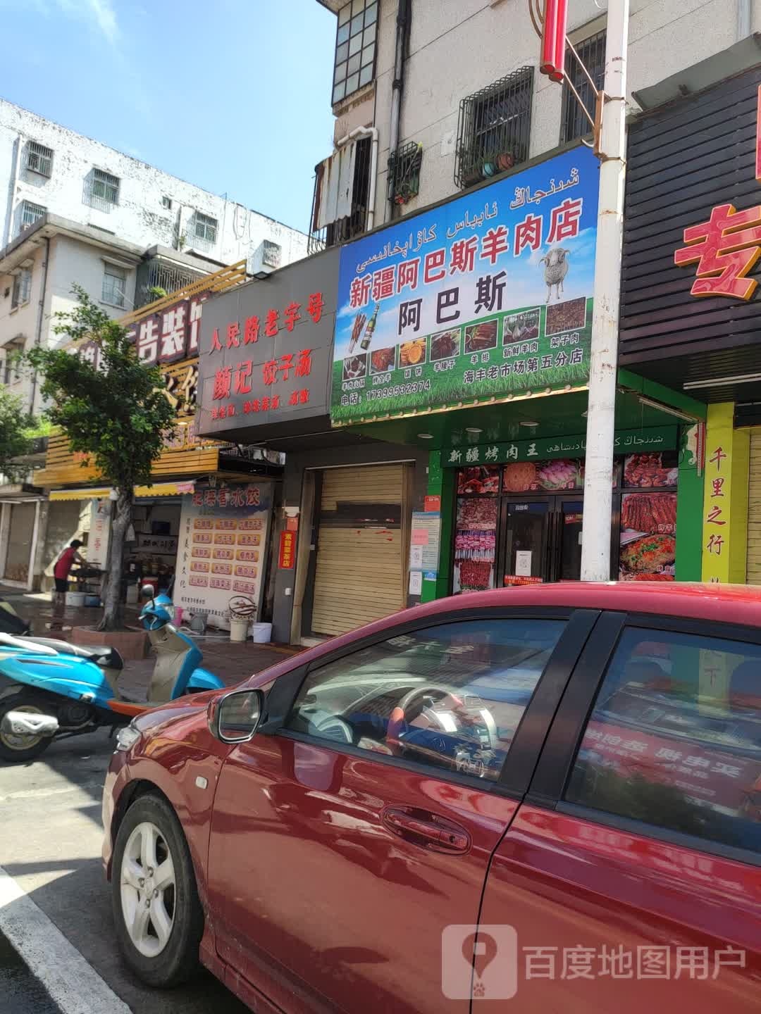 老字号颜记饺子汤(人民路店)