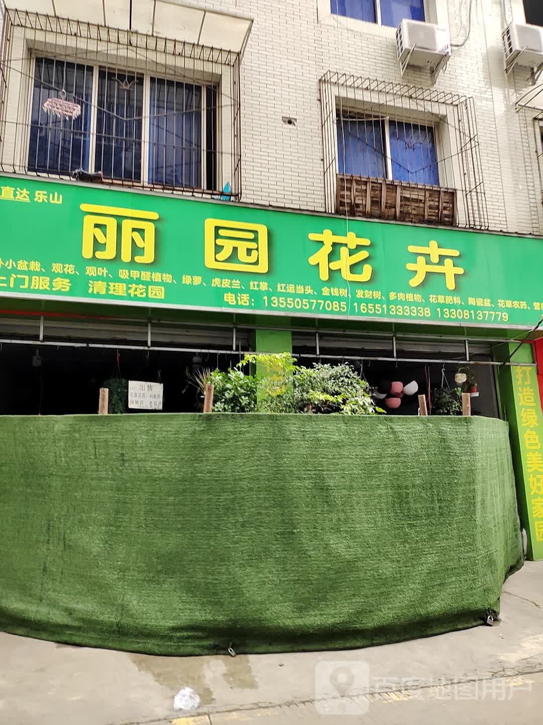 丽园花卉