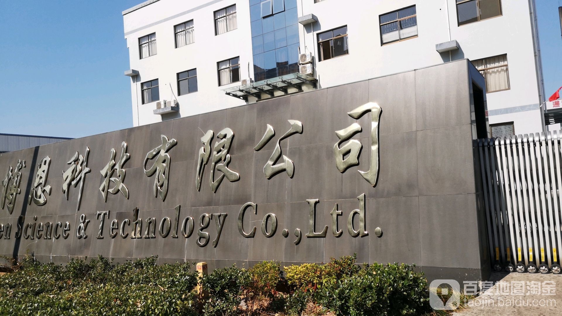 黄山市博恩科技有限公司