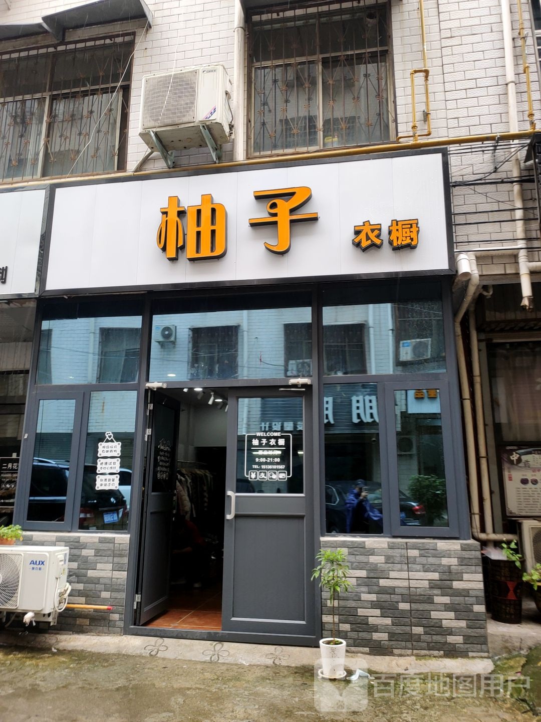 新密市柚子衣橱