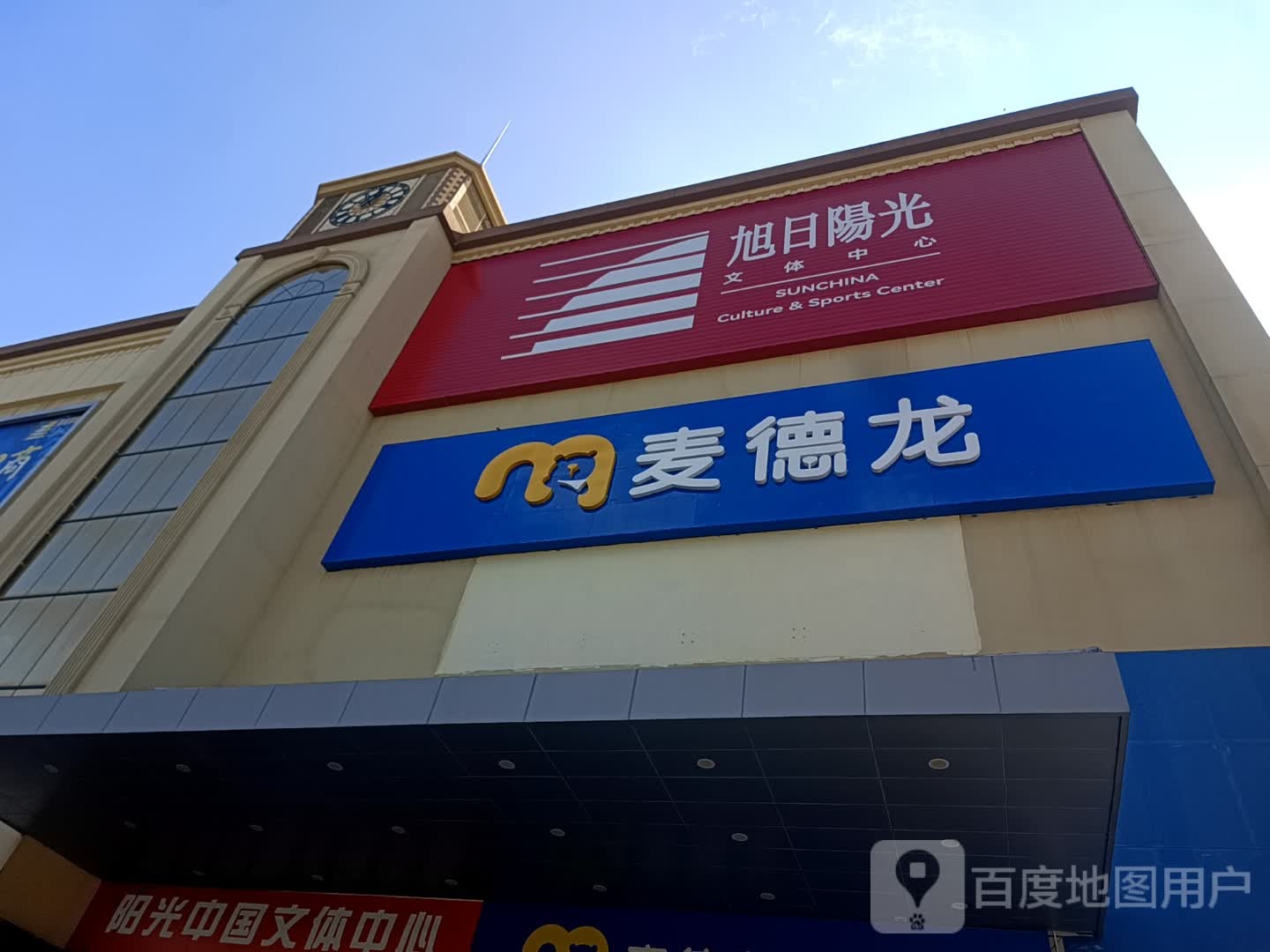 旭日阳光文体中心