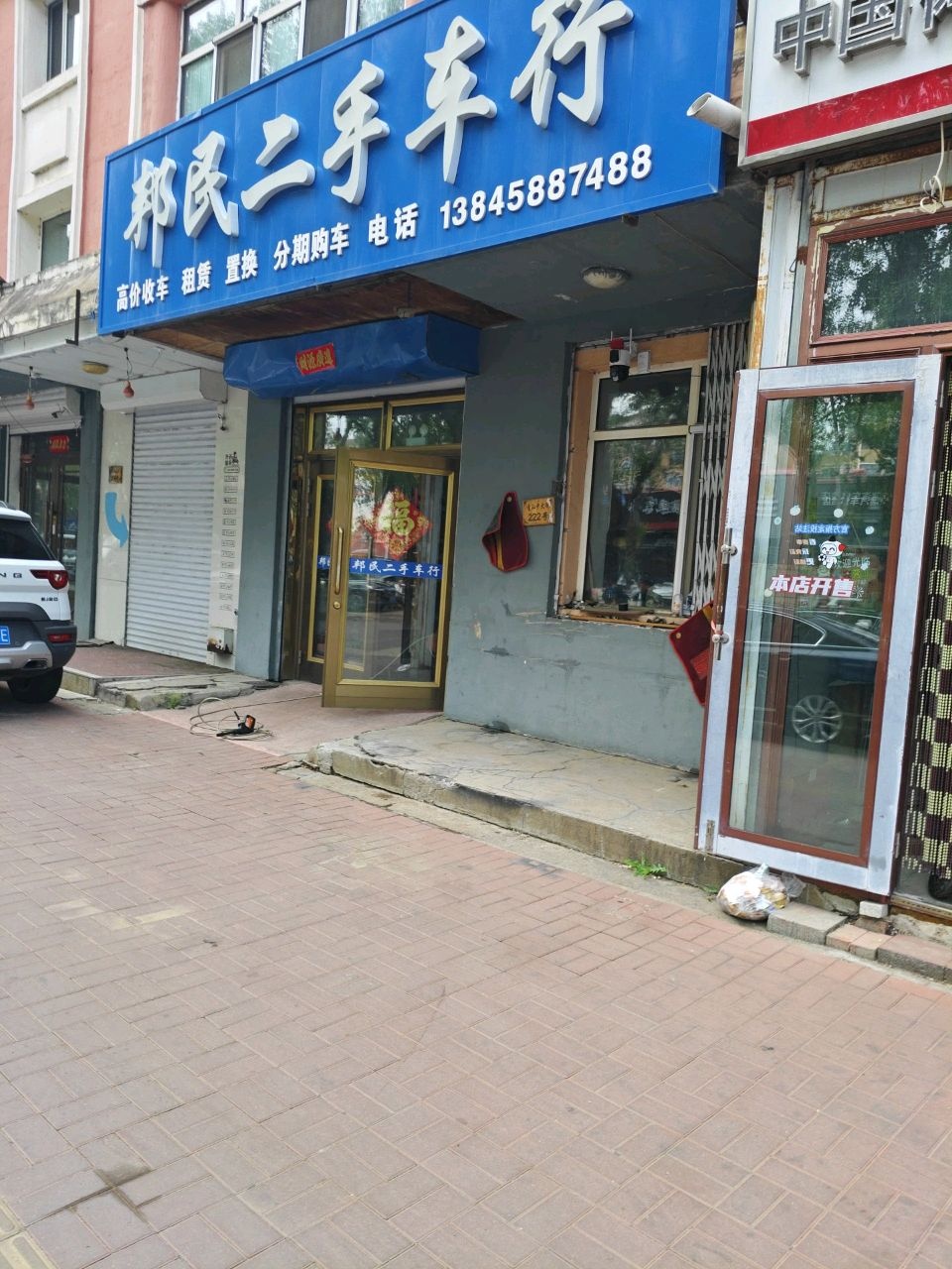 邦民二手车行