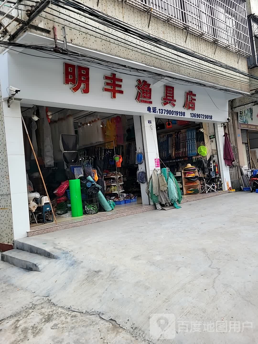 明丰渔具店