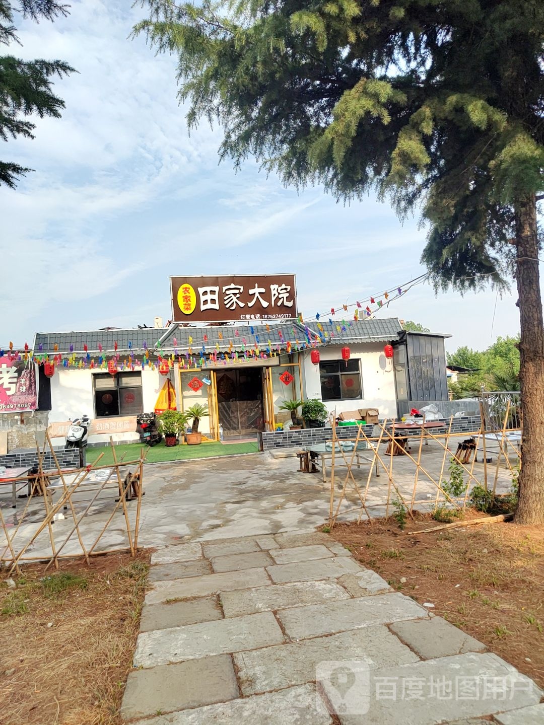 田家大园