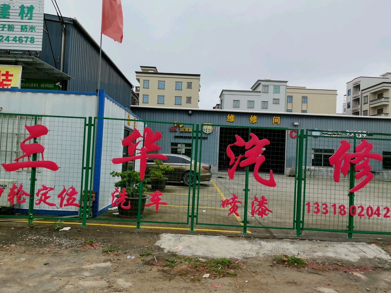 维修间