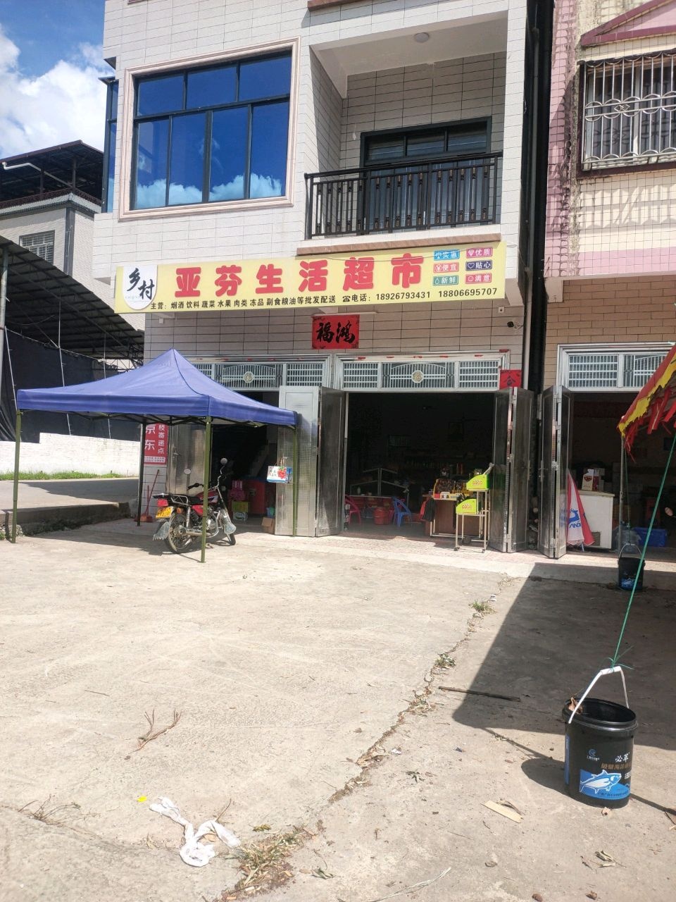 乡村亚芬生活超市