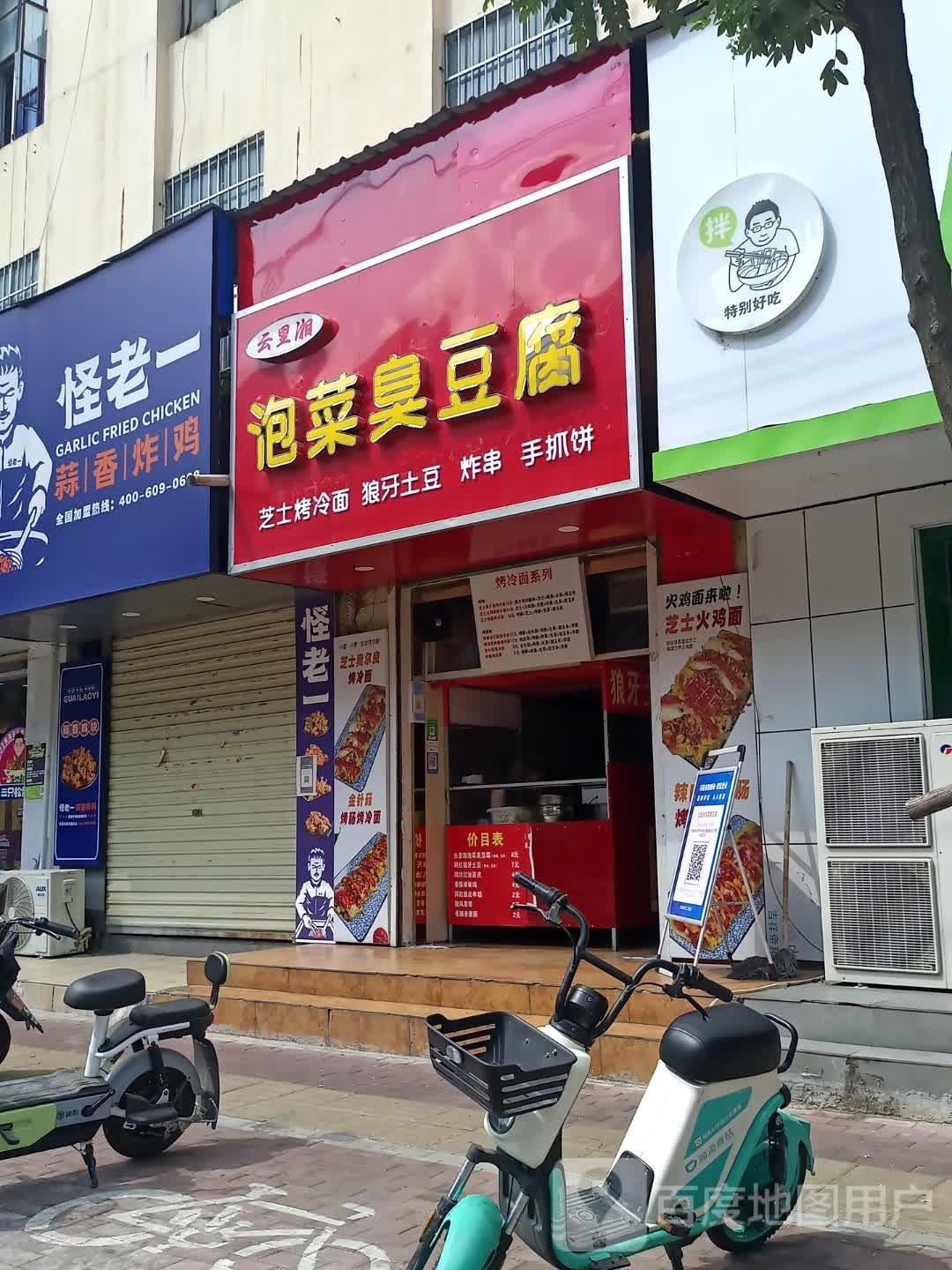 泡菜炸臭豆腐