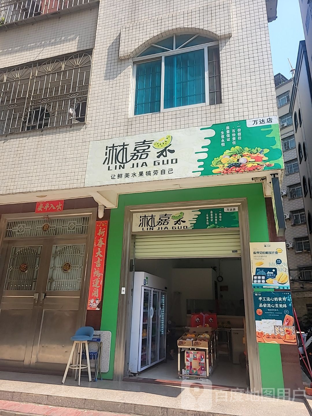 鲜果店