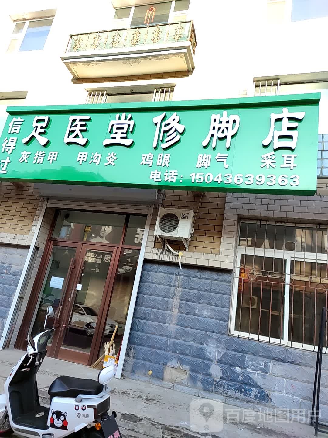 信得过足医堂修脚店