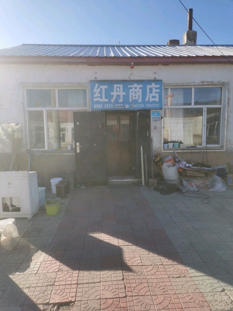 红丹商店