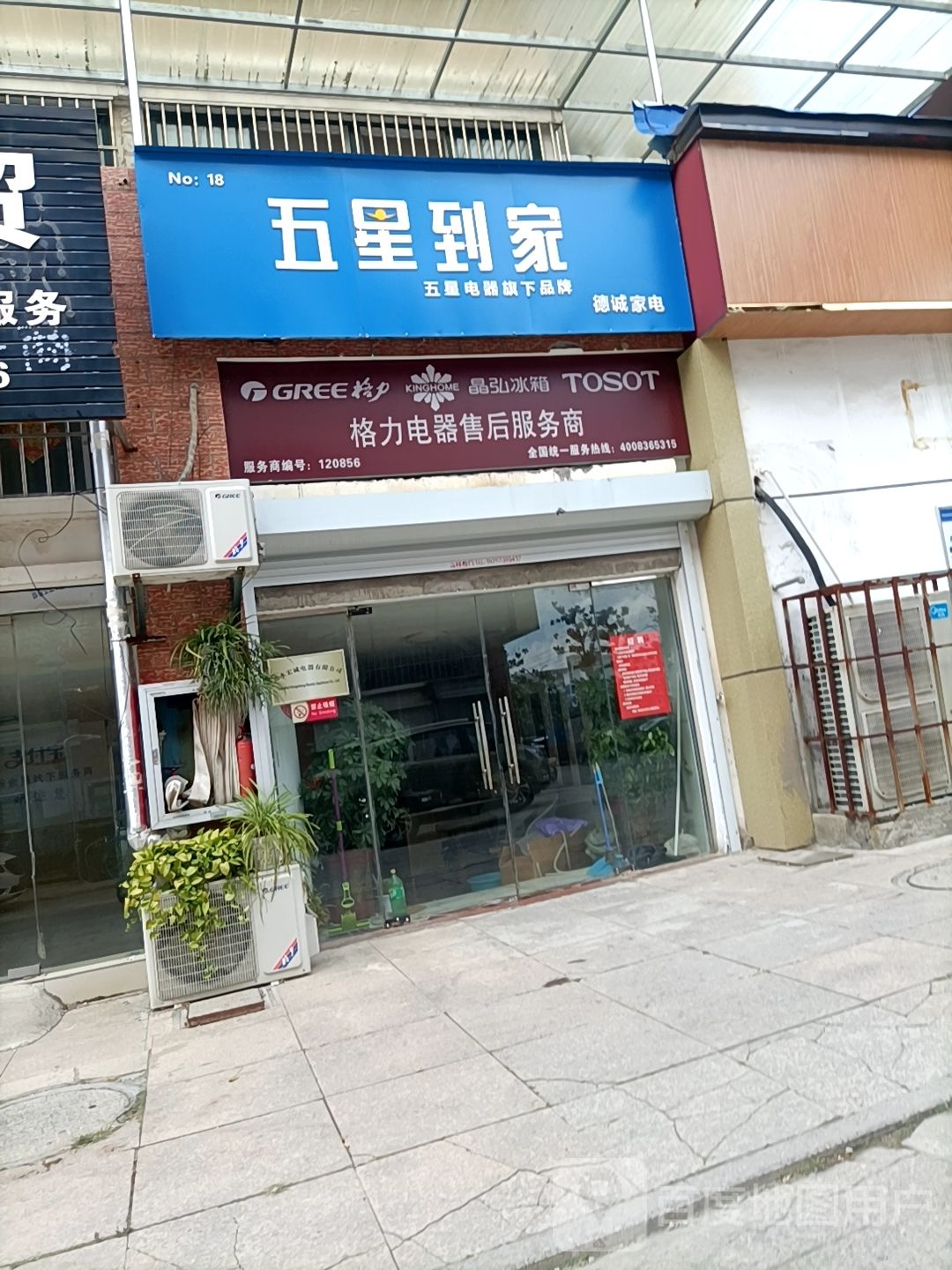 德诚家店