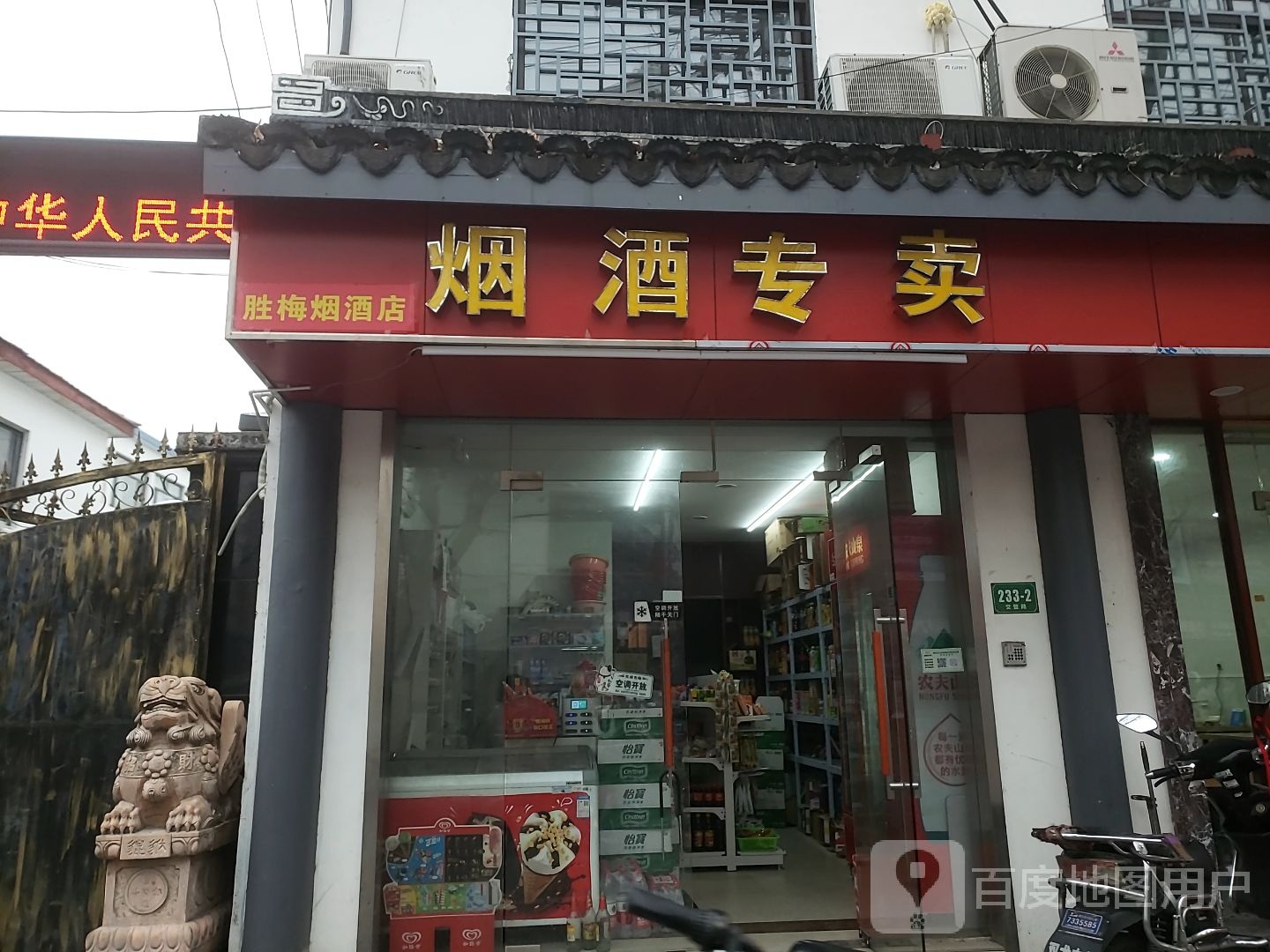 胜梅烟酒店