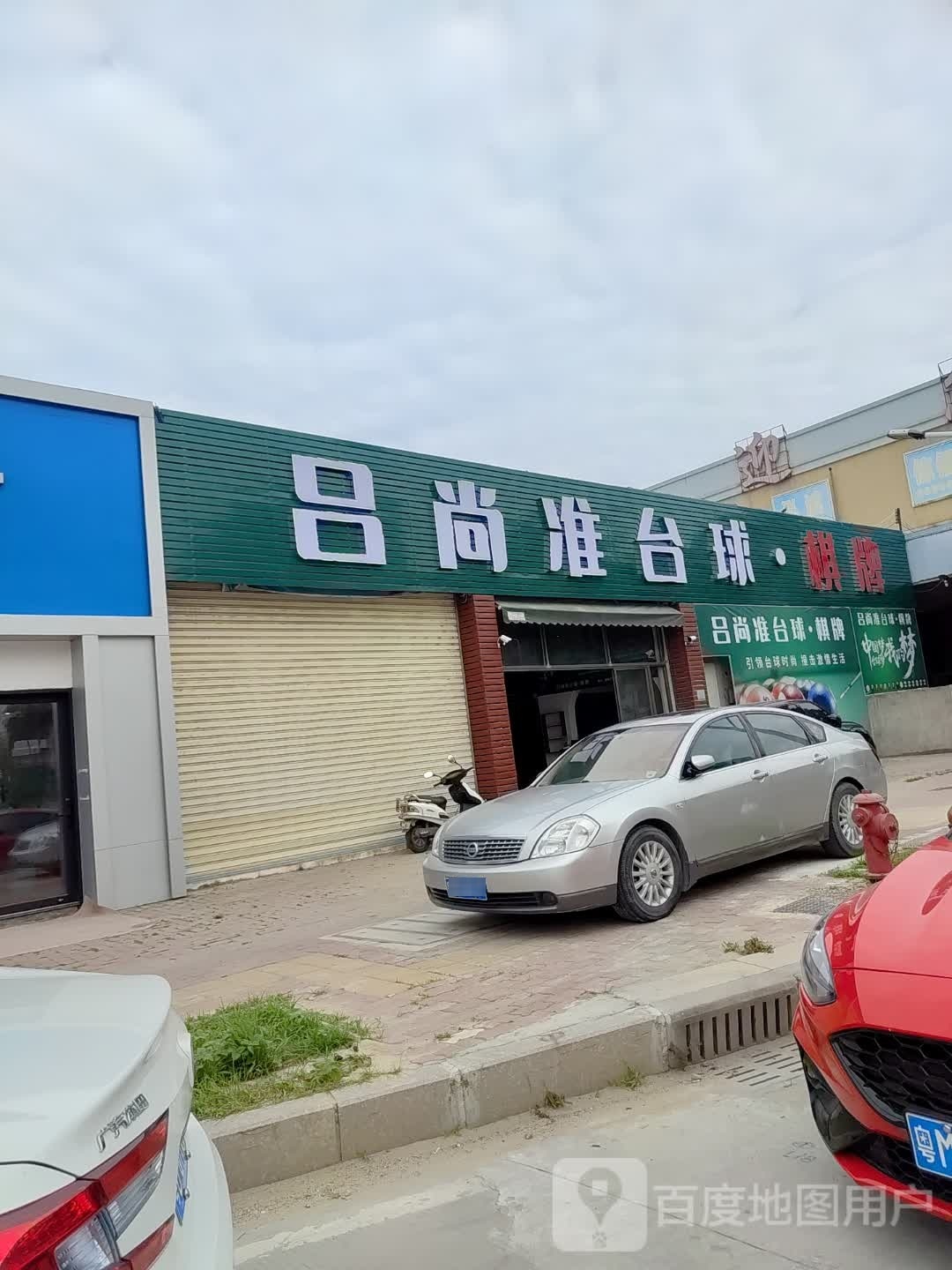 鞔尚戋准吕台球·棋牌