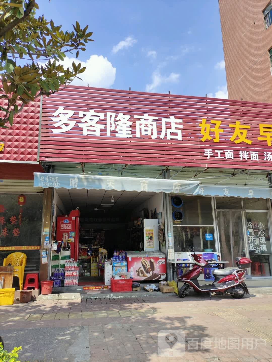 多客隆商店