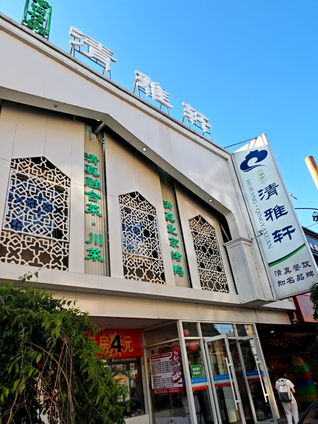 清雅轩·清真菜·传统菜·融合菜(泉园店)