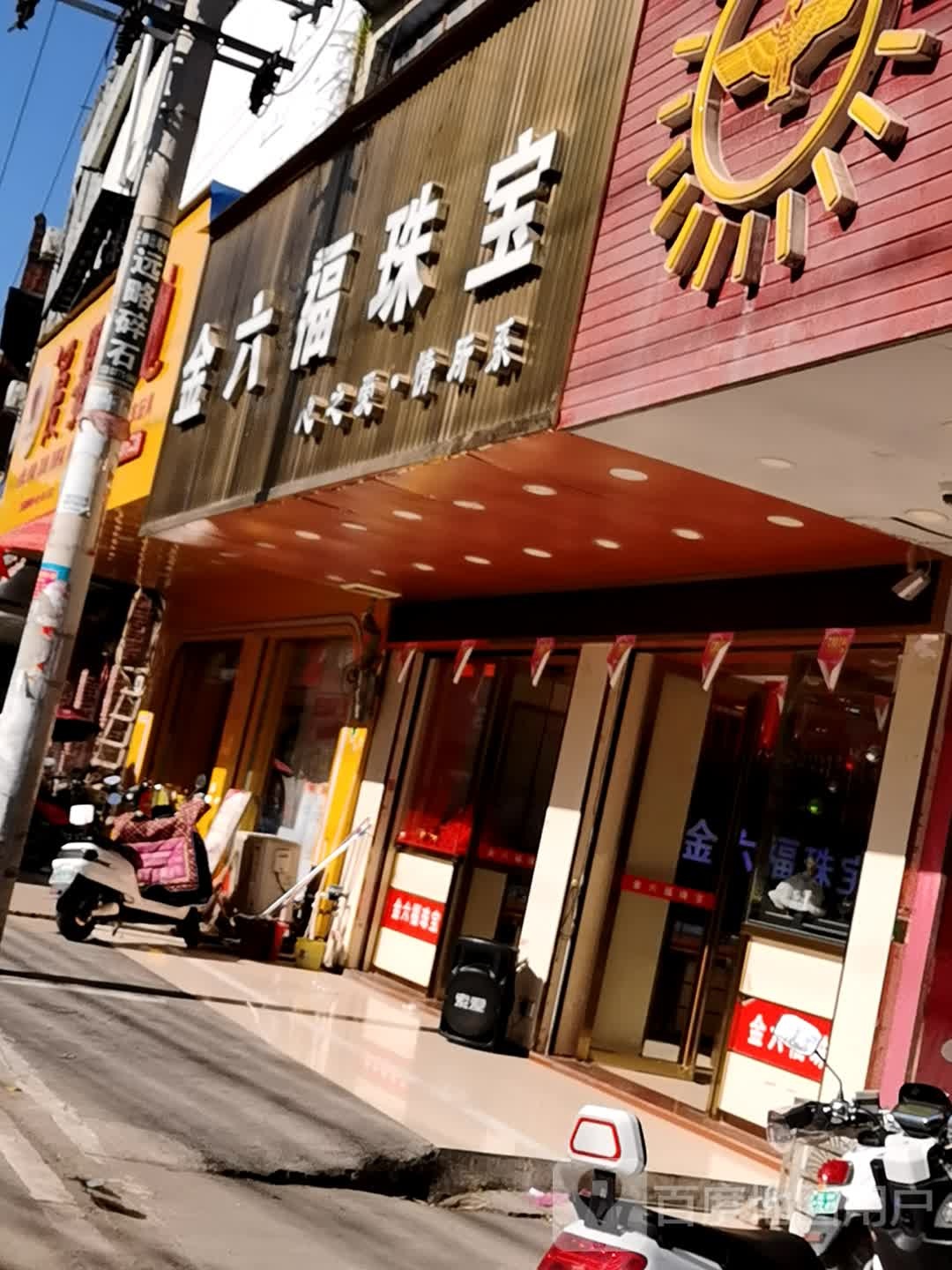 金六福尚美珠宝(新圩店)