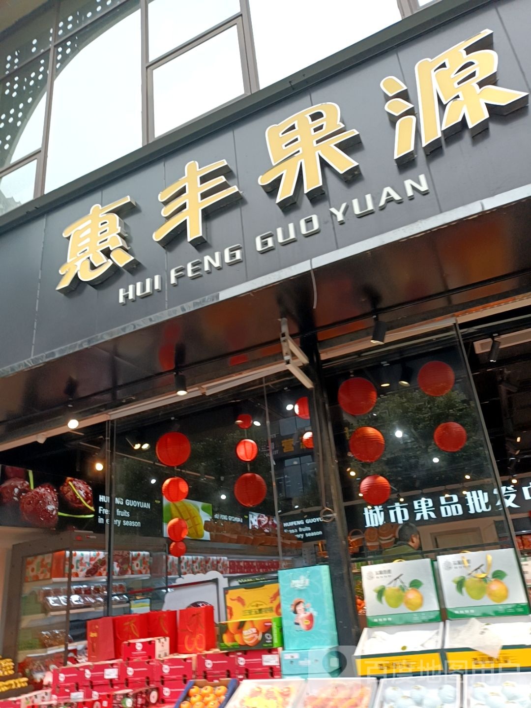 惠丰果源
