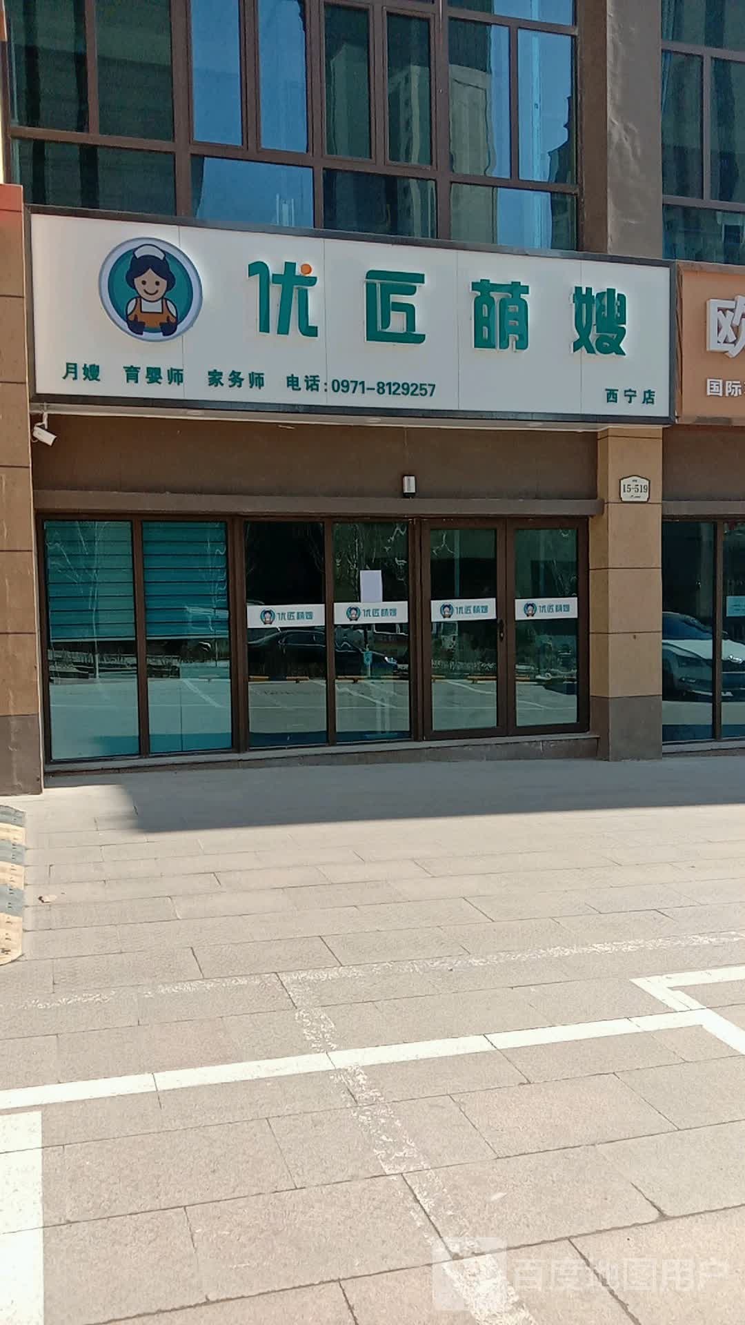 青海优匠萌嫂家政服务有限公司(西宁店)