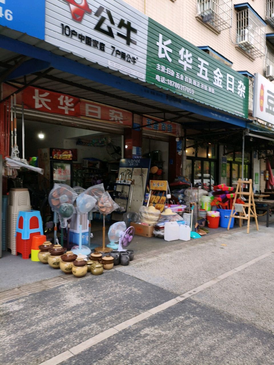 长华五金日杂
