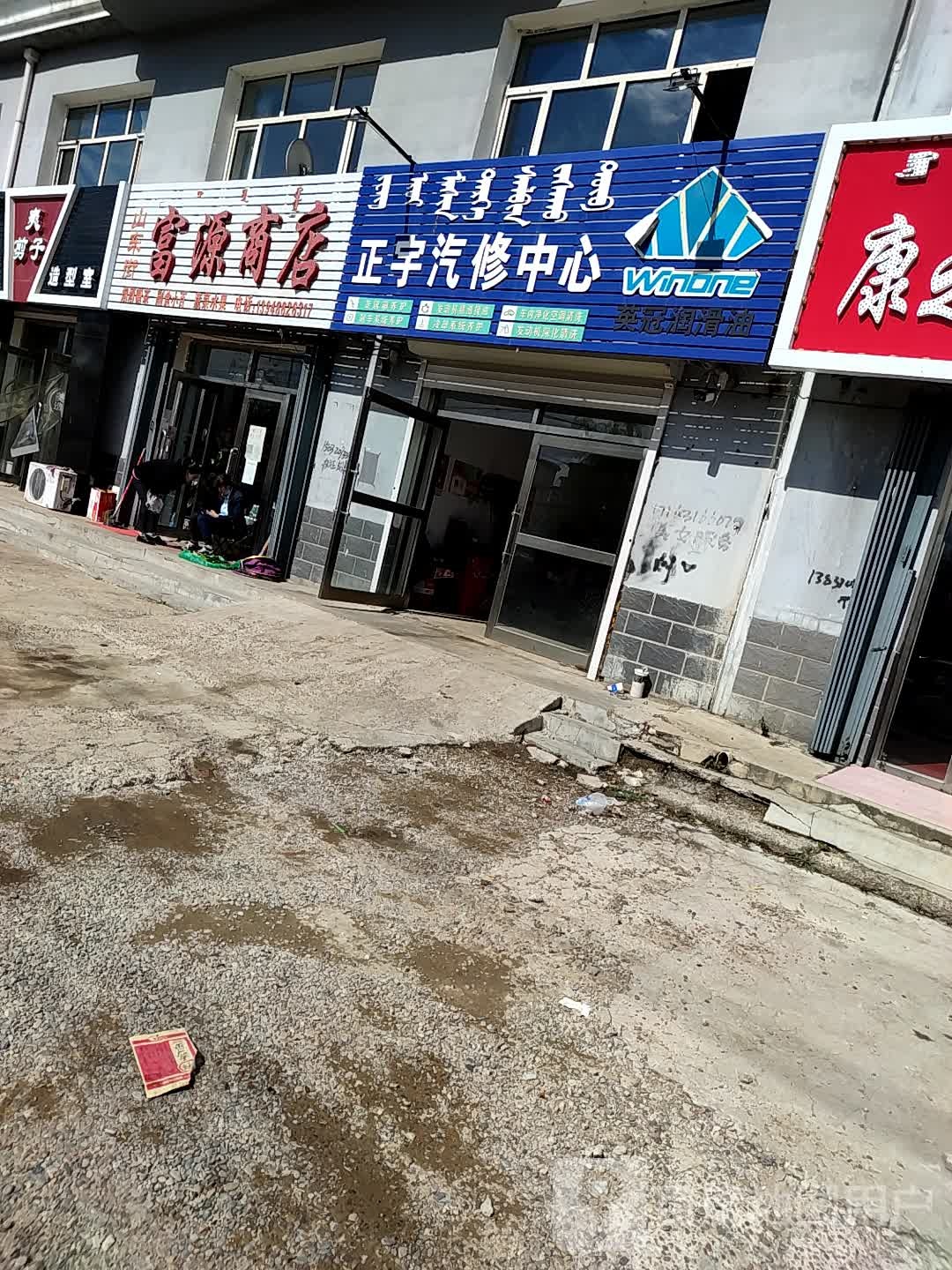 山东街富源商店