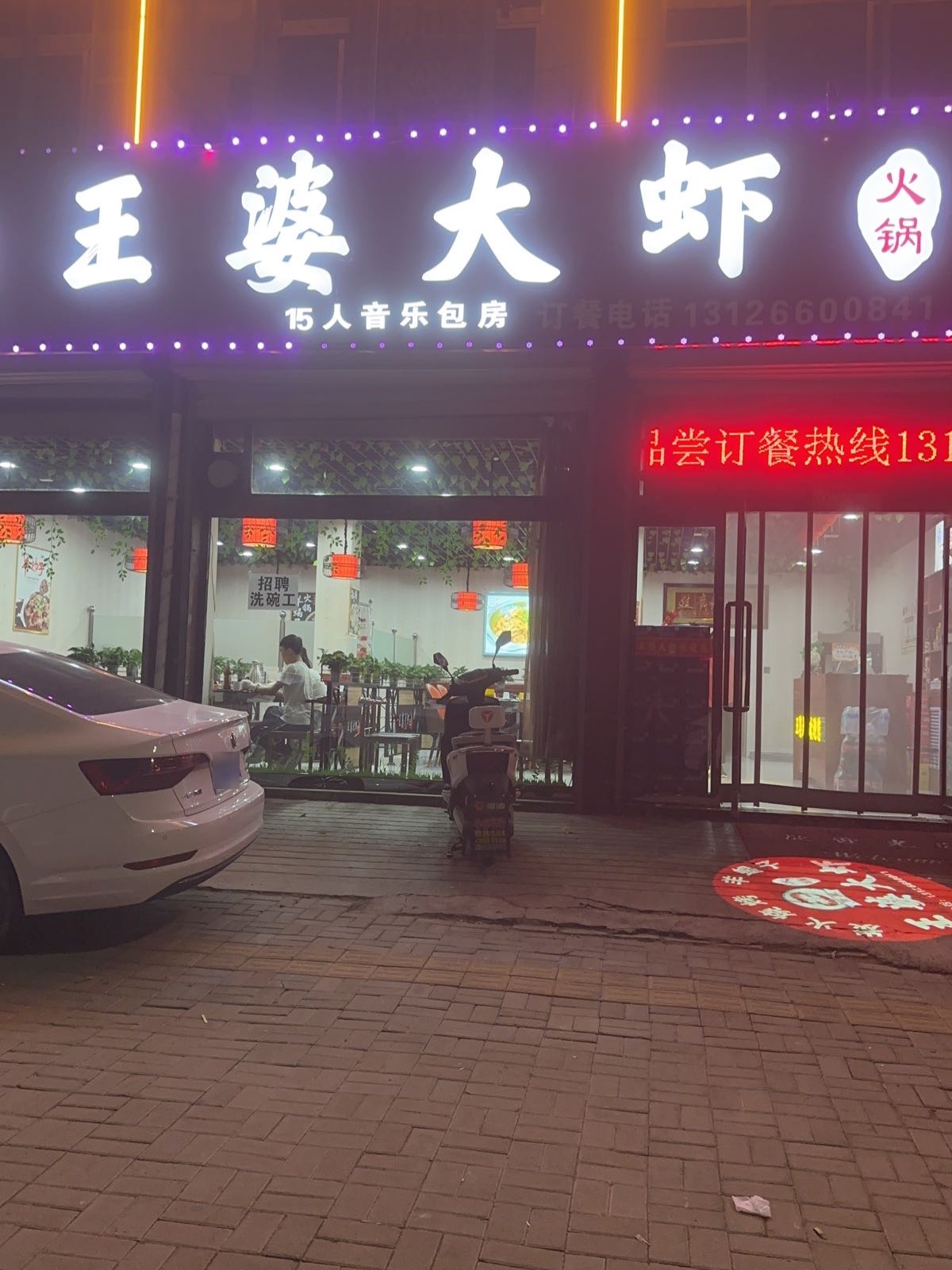 晋冀王婆大虾