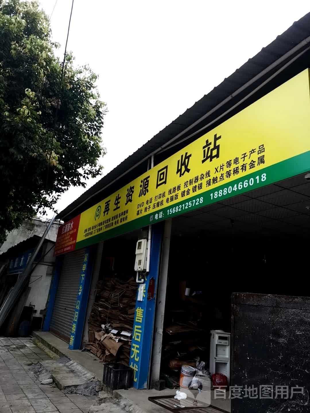 再生资源回收站