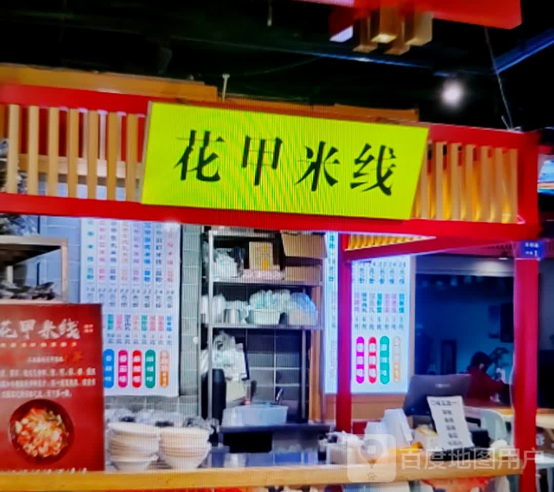 花甲米线(万达广场淮北店)