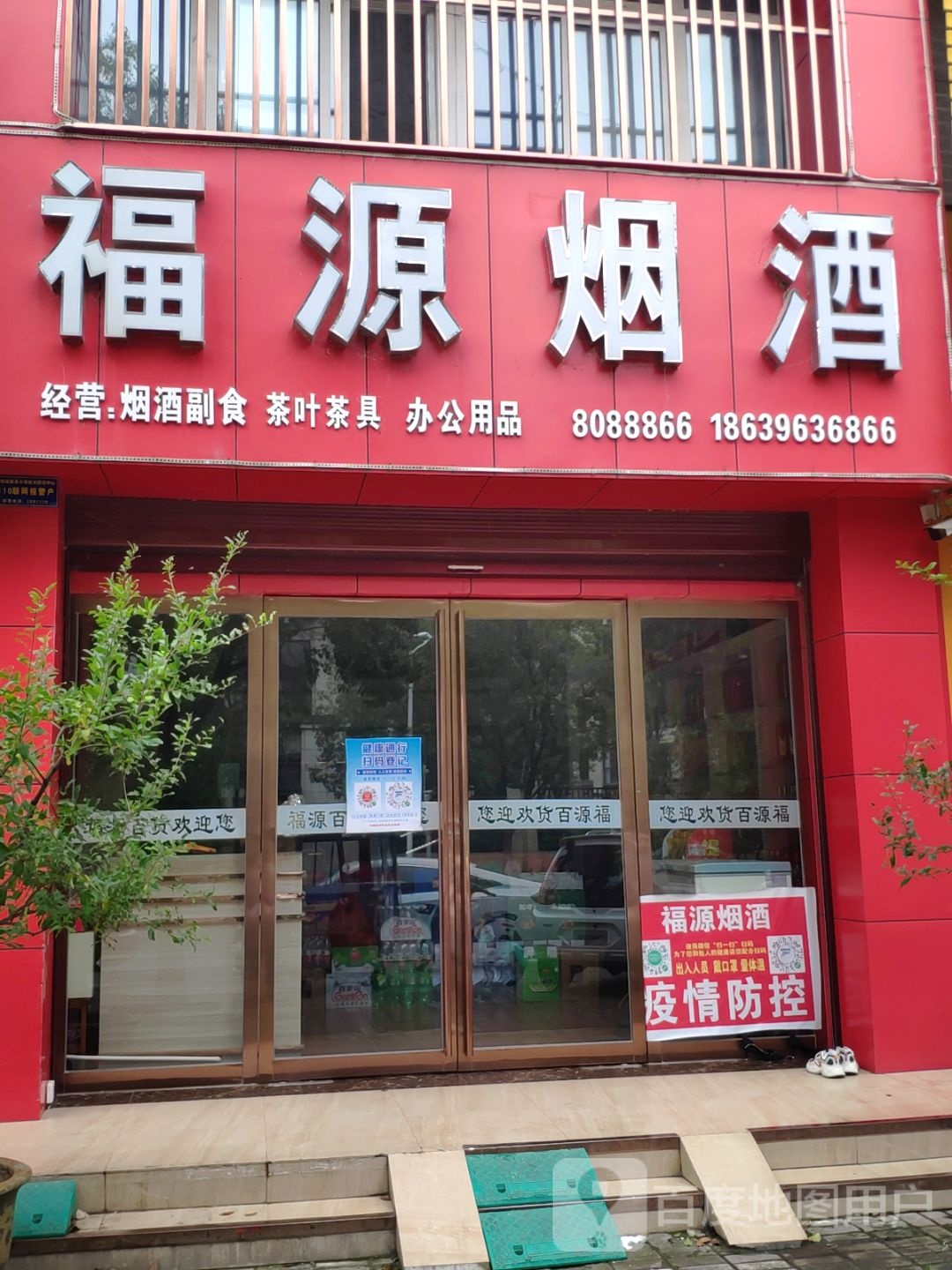 汝南县福源烟酒(康强路店)