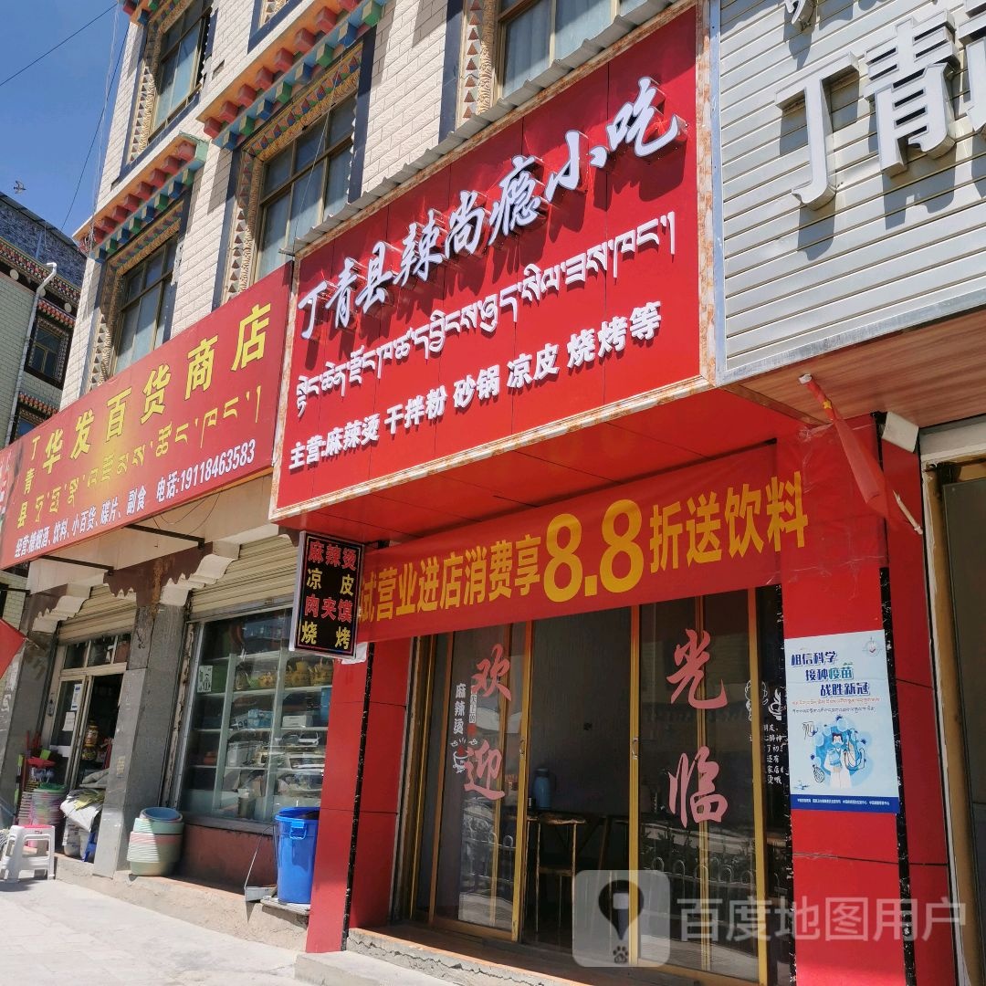 丁青县辣尚瘾小吃