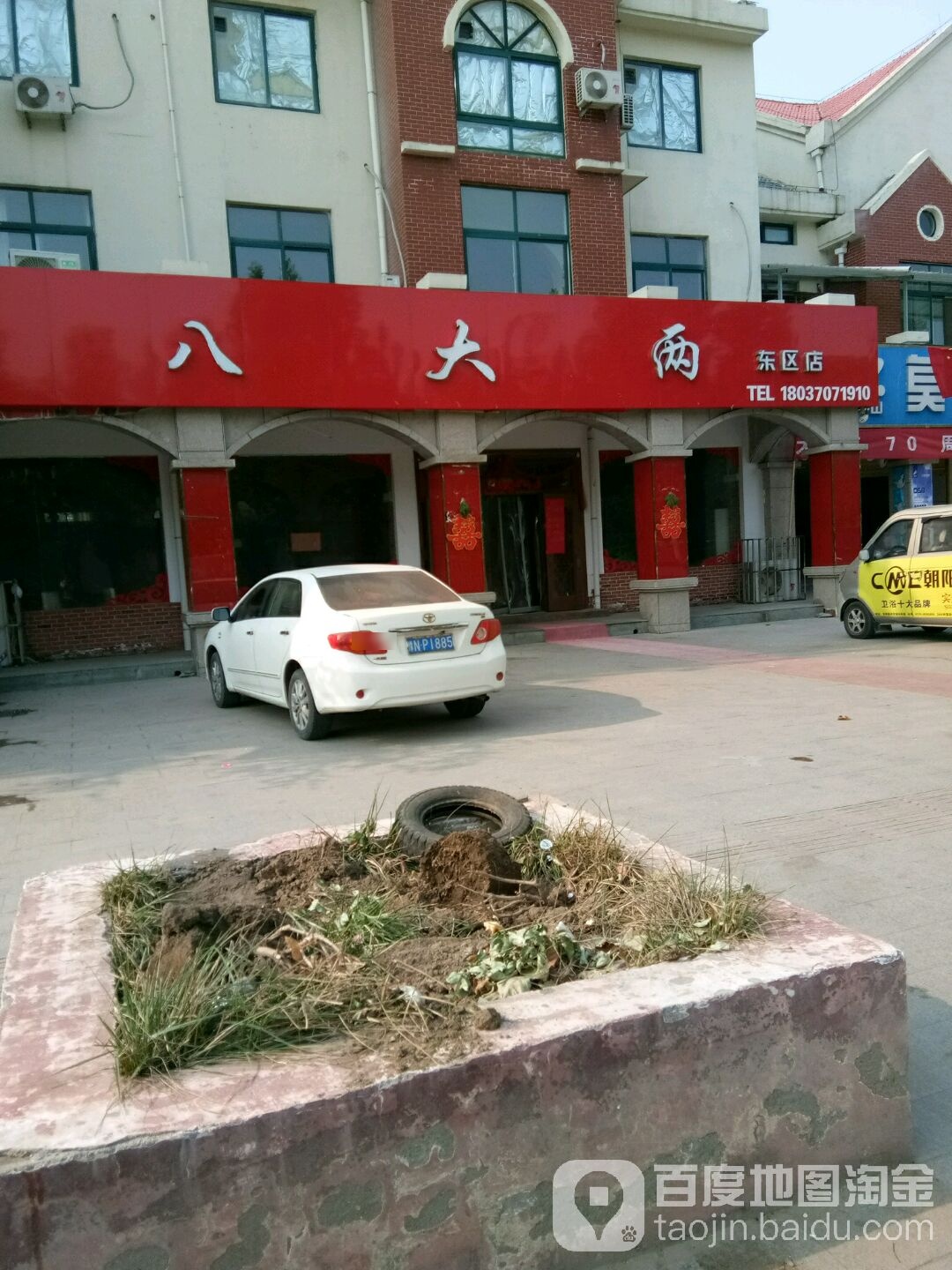 八大两(东区店)