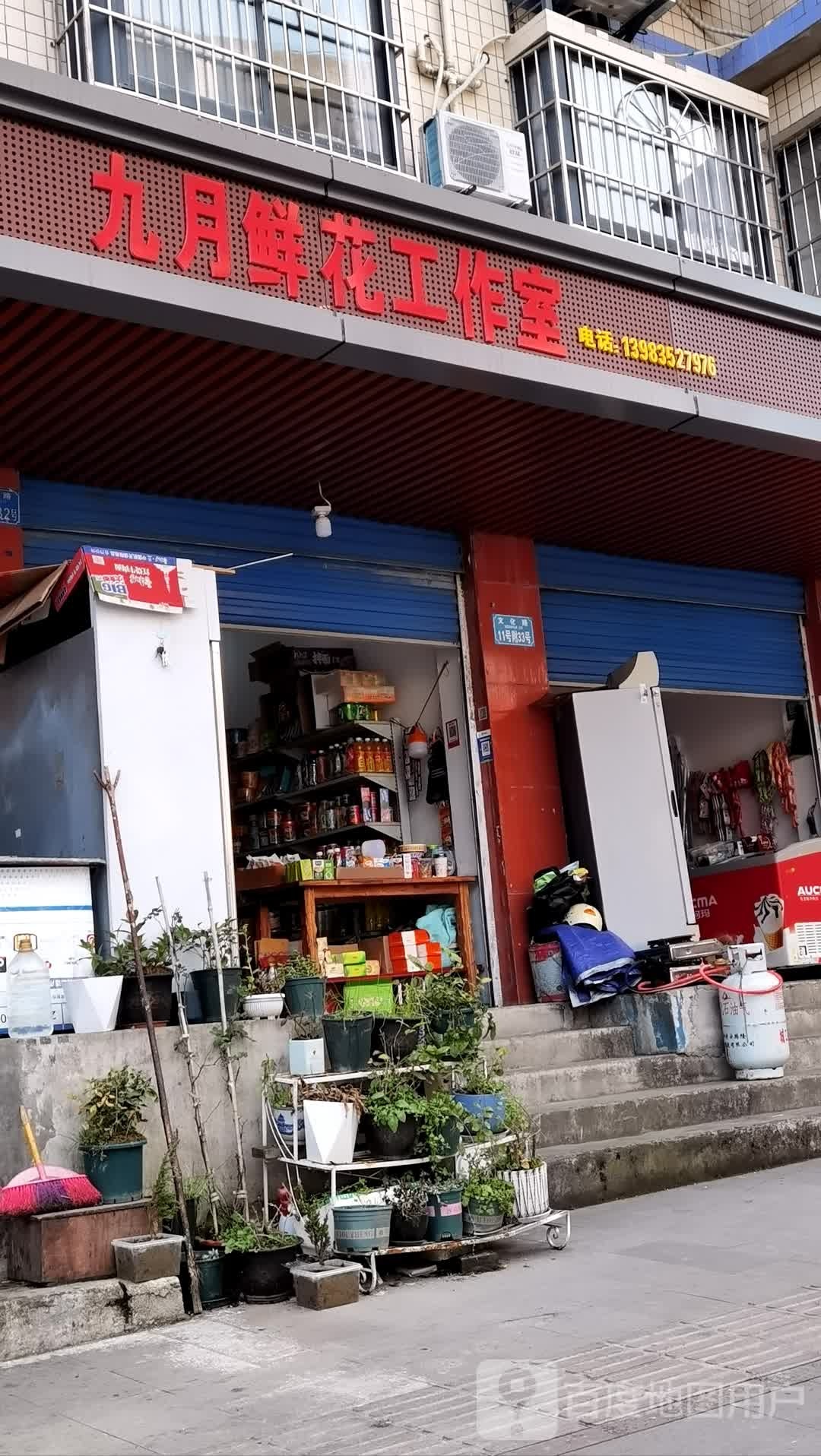 九月鲜花工作室